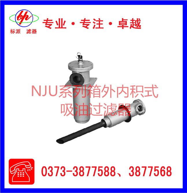 NJU系列箱外內積式吸油過(guò)濾器