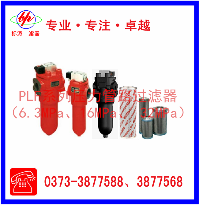 PLF系列壓力管路過(guò)濾器（6.3MPa、16MPa、3